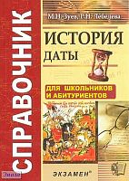 История. Даты: справочник / Сост. М.Н. Зуев, Р.Н. Лебедева. - М.: Экзамен, 2011. - 191 с. - мягк. обл.