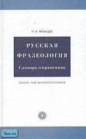 Яранцев Р.И. Русская фразеология: Словарь-справочник: Около 1500 фразеологизмов. - М.: Русский язык - Медиа, 2008. - 896 с. - (Библиотека словарей русского языка). - тверд. обл.