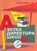 Плахова Л.М. Курс молодого бойца, или Азбука директора школы. Выпуск 4. Практическое пособие. - М.: Просвещение, 2008. - 207 с. - мягк. обл.