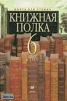 Есин А.Б, Ладыгин М.Б, Папсуев В.В. Книжная полка. 6 кл. Книга для чтения. - М.: Дрофа, 2007. - 432 с. - тверд. обл.