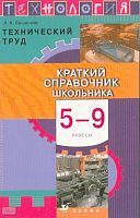 Бешенков А.К. Технология. Технический труд. Краткий справочник школьника. 5-9 кл. - М.: Дрофа, 2008. - 174 с. - мягк. обл.