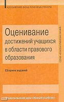 Оценивание достижений учащихся в области правового образования. Сборник заданий для контроля и оценивания знаний учащихся по курсу "Основы правовых знаний" / Автор-сост. Н.Г. Суворова, Т.В. Петрова. - М.: Новый учебник, 2004. - 192 с. - (Основы правовых з
