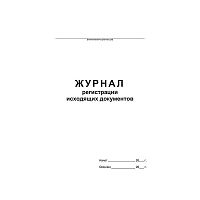 Журнал регистрации исходящих документов ф.А4 (200*287 мм). - Союзбланкиздат. - 96 с. - мягк. обл.