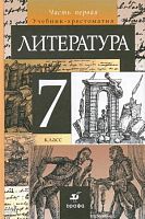 Курдюмова Т.Ф. Литература. 7 кл. Учебник-хрестоматия. В 2-х ч. Часть 1. - М.: Дрофа, 2011. - 270 с. - (Литература для 5-11 кл. Авт. Т.Ф. Курдюмовой). - тверд. обл.