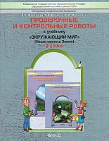 Вахрушев А.А, Бурский О.В, Родыгина О.А. Проверочные и контрольные работы к учебнику "Окружающий мир", 2 кл. "Наша планета Земля". - М.: Баласс, 2014. - 48 с. - (Образовательная система "Школа 2100"). - мягк. обл.