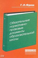 Фриш Г.Л. Обязательные нормативно-правовые документы образовательной школы. В помощь руководителю образования. - М.: Перспектива, 2005. - 124 с. - (Библиотека работника школы). - мягк. обл.