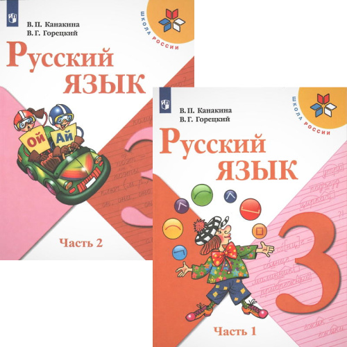 Канакина В.П, Горецкий В.Г. Русский язык. 3 кл. Учебник. Комплект в 2 частях. - М.: Просвещение, 2021. - 161 с. + 161 с. - (ФГОС. Школа России). - мягк. обл.