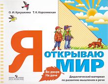 Кукушкина О.И, Королевская Т.К. Я открываю мир. Во дворе. На даче. Дидактический материал по развитию мышления и речи: пособие для дошкольников и учащихся начальных классов: с приложением «Краткое методическое руководство». - М.: Просвещение, 2012. - 160 