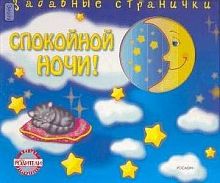 Спокойной ночи!: для чтения взрослыми детям. - М.: РОСМЭН-ИЗДАТ, 2008. - (Забавные странички). - картон.