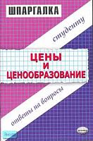Загородников С.В. Шпаргалка "Цены и ценообразование". - М.: Экзамен, 2007. - 48 с. - (Шпаргалка. Студенту: ответы на вопросы). - мягк. обл.