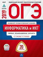 Крылов С.С, Чуркина Т.Е. ОГЭ 2019. Информатика и ИКТ: типовые экзаменационные варианты: 20 вариантов. - М.: Национальное образование, 2019. - 272 с. - (ОГЭ. ФИПИ. ФКР - школе). - мягк. обл.