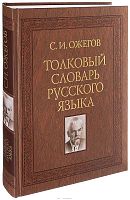 Ожегов С.И. Толковый словарь русского языка: Около 100 000 слов, терминов и фразеологических выражений / Под ред. проф. Л.И. Скворцова. - М.: Мир и образование, 2018. - 736 с. - тверд. обл.