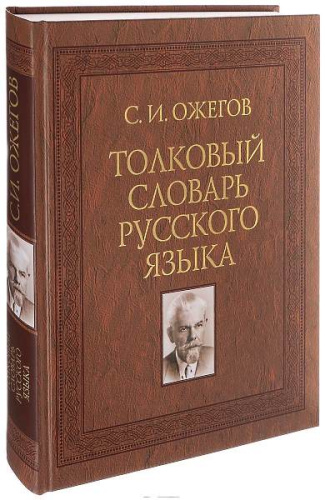 Ожегов С.И. Толковый словарь русского языка: Около 100 000 слов, терминов и фразеологических выражений / Под ред. проф. Л.И. Скворцова. - М.: Мир и образование, 2018. - 736 с. - тверд. обл.