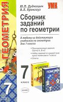Дудницын Ю.П, Кронгауз В.Л. Сборник заданий по геометрии: К любому из действующих учебников для 7 кл. - М.: Экзамен, 2009. - 160 с. - (Учебно-методический комплект). - мягк. обл.