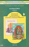 Козлова С.А, Рубин А.Г, Горячев А.В. Математика. 2 кл. Методические рекомендации для учителя по курсу математики с элементами информатики. - М.: Баласс, 2008. - 320 с. - (Образовательная система 'Школа 2100'). - мягк. обл.