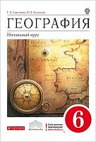 Герасимова Т.П, Неклюкова Н.П. География. Начальный курс: 6 кл. Учебник. - М.: Дрофа, 2016 - 160 с.: ил., карт. - (ФГОС. вертикаль). - тверд. обл.