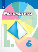 Дорофеев Г.В, Шарыгин И.Ф, Суворова С.Б. Математика. 6 кл. Учебник. - М.: Просвещение, 2021. - 287 с. - (ФГОС). - тверд. обл.