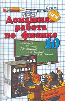 Панов Н.А. Домашняя работа по физике за 10 кл. к учебнику Г.Я. Мякишева. "Физика: учебник для 10 кл.": учебно-методическое пособие. - М.: Экзамен, 2012. - 64 с. - (Решебник). - мягк. обл.