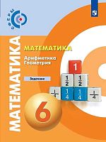 Бунимович Е.А, Кузнецова Л.В, Минаева С.С. Математика. Арифметика. Геометрия. 6 кл. Задачник. - М.: Просвещение, 2020. - 111 с. - (Сферы. ФГОС). - мягк. обл.