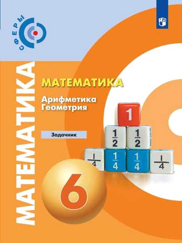 Бунимович Е.А, Кузнецова Л.В, Минаева С.С. Математика. Арифметика. Геометрия. 6 кл. Задачник. - М.: Просвещение, 2020. - 111 с. - (Сферы. ФГОС). - мягк. обл.