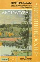 Маранцман В.Г, Маранцман Е.К, Полонская О.Д. Программа литературного образования. 5-9 кл. - М.: Просвещение, 2005. - 224 с. - мягк. обл.