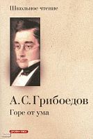 Грибоедов А.С. Горе от ума. Комедия в четырех действиях в стихах. - М.: Дрофа-Плюс, 2010. - 168 с. - (Школьное чтение). - мягк. обл.
