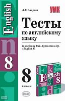 Смирнов А.В. Тесты по английскому языку. 8 кл: К учебнику В.П. Кузовлева. "English-8". - М.: Экзамен, 2006. - 128 с. - (Учебно-методический комплект). - мягк. обл.