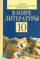Кутузов А.Г, Киселев А.К, Романичева Е.С. В мире литературы. 10 кл. Учебник для 12-летней школы. - М.: Дрофа, 2002. - 288 с. - тверд. обл.