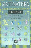 Дорофеев Г.В, Суворова С.Б, Шарыгин И.Ф. Математика. 6 кл: Дидактические материалы к учебнику "Математика 6" под редакцией Г.В. Дорофеева, И.Ф. Шарыгина. - М.: Дрофа, 2000. - 160 с. - мягк. обл.