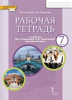 Комарова Ю.А, Ларионова И.В. Английский язык. 7 кл. Рабочая тетрадь. - М.: Русское слово, 2022. - 136 с. - (ФГОС. Инновационная школа). - мягк. обл.