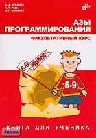 Дуванов А.А, Рудь А.В, Семенко В.П. Азы программирования. Факультативный курс. 5-9 кл. Книга для ученика. - СПб.: БХВ-Петербург, 2005. - 352 с. - тверд. обл.