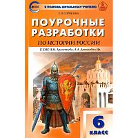 Сорокина Е.Н. История России. 6 кл. Поурочные разработки. УМК Данилов Н.М, Арсентьев А.А. - М.: Вако, 2016. - 320 с. - (В помощь школьному учителю). - мягк. обл.