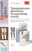 Потапова Г.Н. Тренировочные диктанты по русскому языку: 10-11 кл. - М.: Экзамен, 2008. - 320 с. - (Учебно-методический комплект). - мягк. обл.
