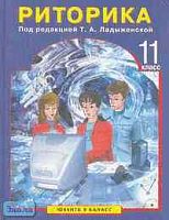 Ладыженская Т.А. Риторика. 11 кл. Учебное пособие. - М.: Ювента: Баласс, 2004. - 224 с. - тверд. обл.