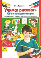 Дрезнина М.Г. Учимся рисовать. Обучение композиции. Рабочая тетрадь к книге "Каждый ребенок - художник". - М.: Ювента, 2003. - 48 с. - мягк. обл.