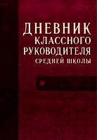 Дюкина О.В. Дневник классного руководителя средней школы. - М.: ВАКО, 2011. - 176 с. - мягк. обл.