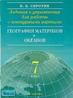 Сиротин В.И. География материков и океанов. 7 кл. Задания и упражнения для работы с контурными картами. - М.: Дрофа: ДИК, 2002. - 24 с. - мягк. обл.