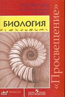 Пасечник В.В, Суматохин С.В, Калинова Г.С. Биология. 6-9 кл. Программы / Ред. В.В. Пасечника. - М.: Просвещение, 2009. - 30 с. - мягк. обл.