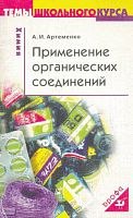 Артеменко А.И. Применение органических соединений. - М.: Дрофа, 2005. - 96 с. - (Темы школьного курса). - мягк. обл.