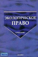 Экологическое право: Учебник / Под ред. Ю.Е. Винокурова. - М.: Экзамен, 2005. - 544 с. - (Учебник для вузов). - тверд. обл.