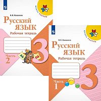 Канакина В.П. Русский язык. 3 кл. Рабочая тетрадь. Комплект в 2 частях. Ч. 1, Ч. 2. - М.: Просвещение, 2022. - 80 с. + 80 с. - (Школа России). - мягк. обл.