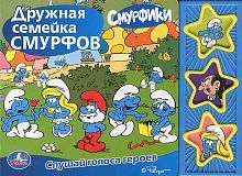 Дружная семейка Смурфов. Слушай голоса героев. 3 звуковых кнопки. - М.: Умка, 2013. - (Смурфики). - картон