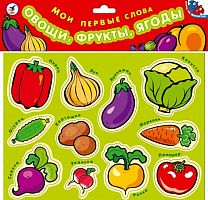 Мои первые слова. Овощи, фрукты, ягоды: Для детей 4-8 лет. - (Игры на магнитах). - "Дрофа-Медиа". - в п/э.