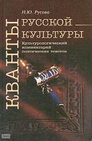 Русова Н.Ю. Кванты Русской культуры. Культурологический комментарий поэтических текстов. Учебно-методическое пособие. - М.: Вербум-М, ПЕРСПЕКТИВА, 2008. - 408 с. - тверд. обл.