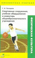 Погадаев Г.И. Спортивные сооружения, учебное оборудование и инвентарь общеобразовательного учреждения: Методическое пособие. - М.: Дрофа, 2005. - 80 с. - (Библиотека учителя). - мягк. обл.