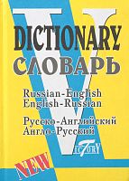 Русско-английский и англо-русский словарь: по системе С. Флеминг. - СПб.: Виктория плюс, 2021. - 768 с. - тверд. обл.