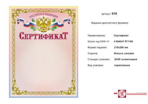 Сертификат РФ (розовый фон, желто-розовая рамка, сверху в центре золотое изображение герба РФ на фоне флага). - ф.210*278 мм. - ИП Козловский