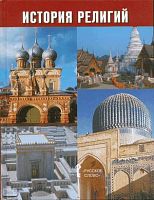 Сахаров А.Н. История религий: Учебное пособие. 10-11 кл. - М.: Русское слово - PC, 2007. - 320 с. - тверд. обл.