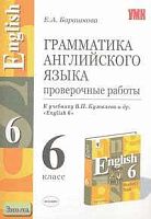 Барашкова Е.А. Грамматика английского языка: Проверочные работы к учебнику В.П. Кузовлева. "English-6". - М.: Экзамен, 2006. - 32 с. - (Учебно-методический комплект). - мягк. обл.