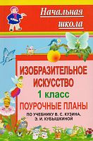 Изобразительное искусство. 1 кл. Поурочные планы. УМК В.С. Кузина, Э.И.Кубышкиной / Авт.-сост. О.В. Павлова. - Волгоград: Учитель, 2010. - 175 с. - (Начальная школа). - мягк. обл.